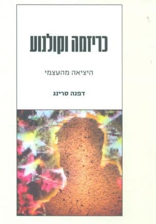 כריזמה וקולנוע : היציאה מהעצמי