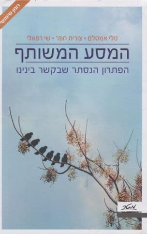 המסע המשותף : הפתרון הנסתר שבקשר בינינו