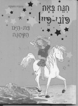 הנה באה פוני-פיי! בת-הים הקטנה