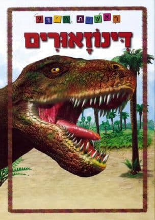 דינוזאורים
