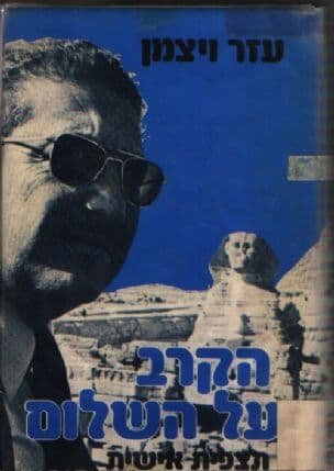 הקרב על השלום : תצפית אישית