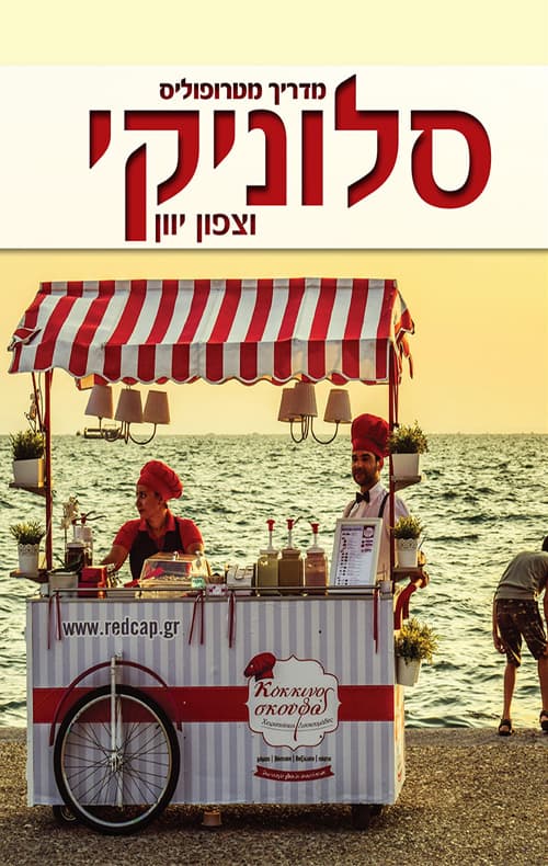 מדריך מטרופוליס: סלוניקי