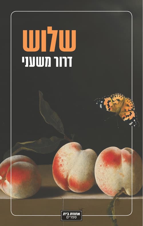 שלוש