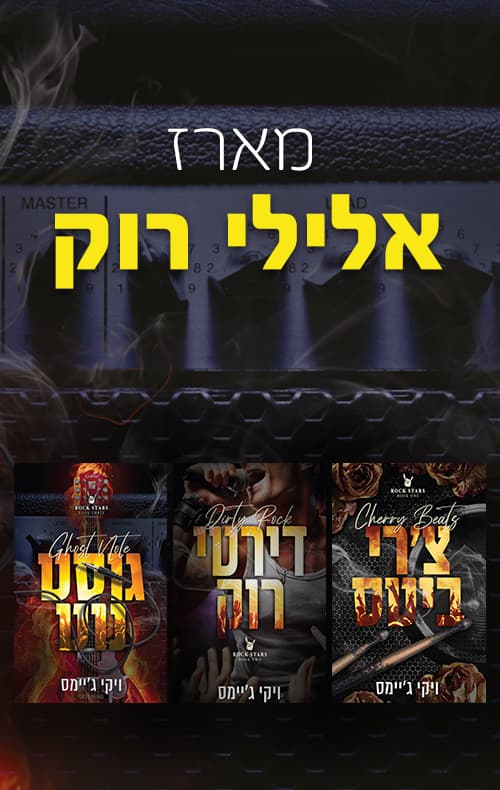 מארז אלילי רוק