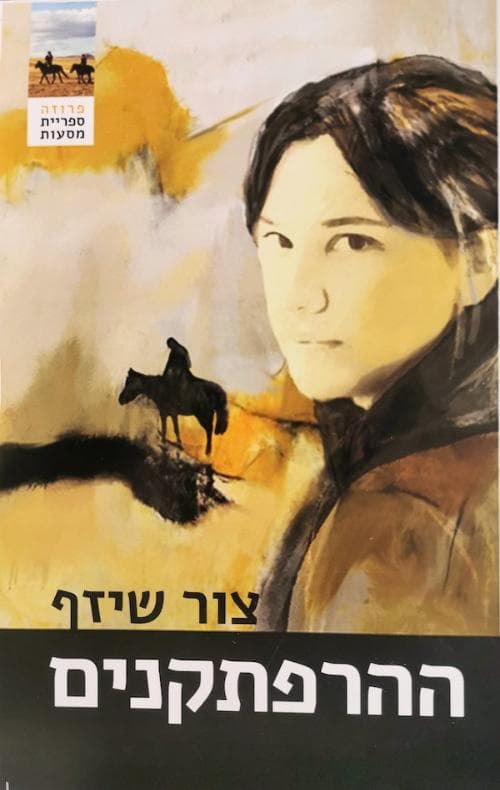 ההרפתקנים