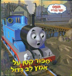 תומס הקטר : ספור קטן על אמץ לב גדול