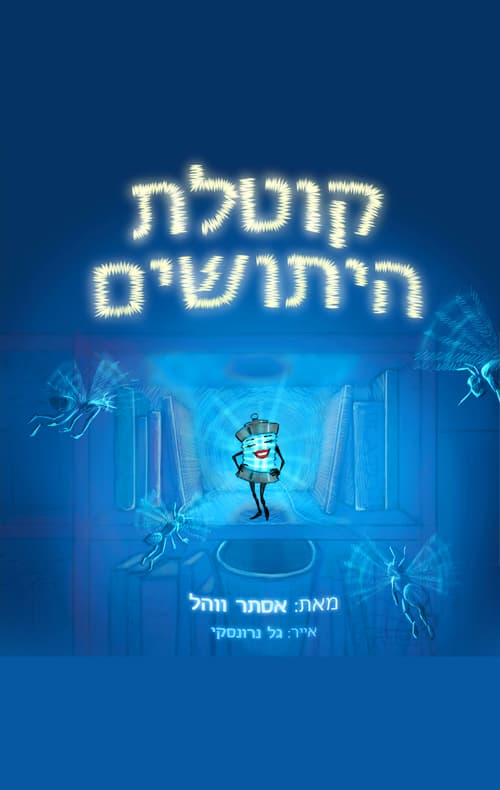 קוטלת היתושים