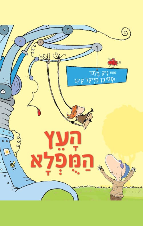 העץ המופלא