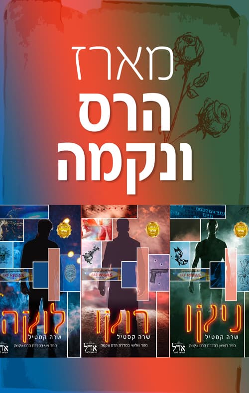 מארז הרס ונקמה