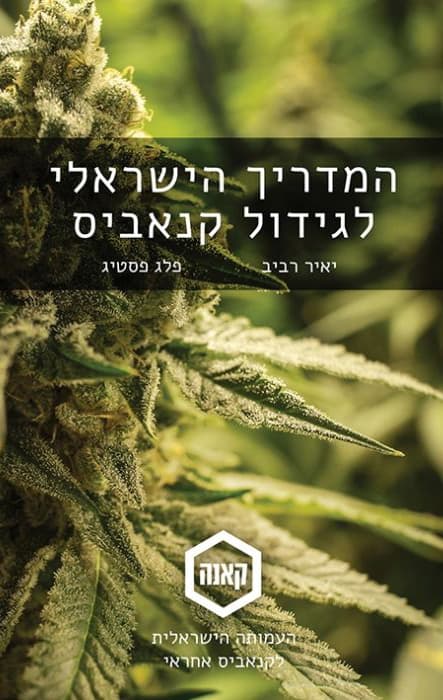 המדריך הישראלי לגידול קנאביס