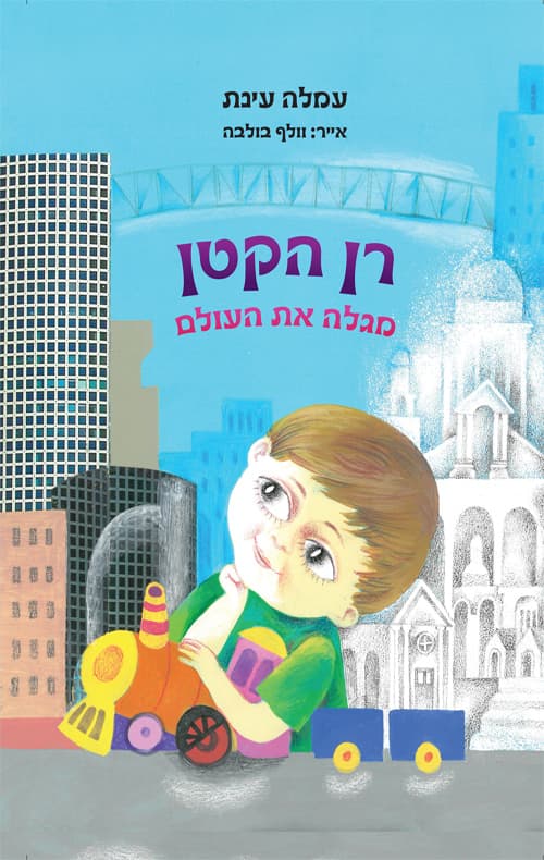 רן הקטן