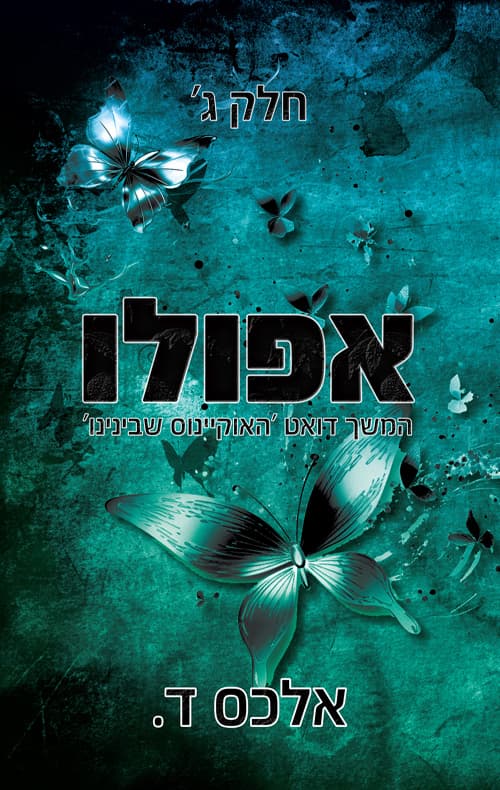 האוקיינוס שבינינו 3 - אפולו