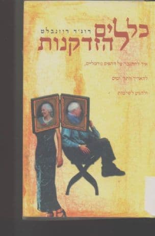 כללים להזדקנות : איך להתגבר על דחפים נורמליים ...