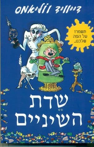 שדת השיניים