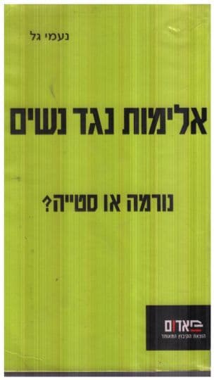 אלימות נגד נשים : נורמה או סטייה?