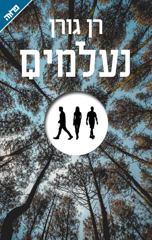 נעלמים