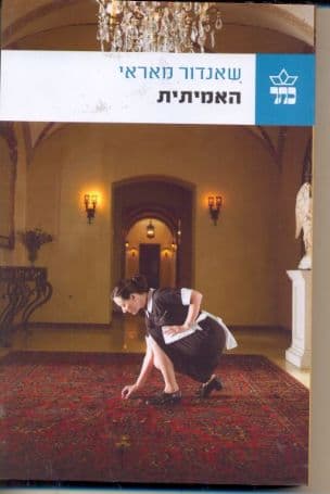 האמיתית