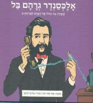 אלכסנדר גרהם בל, ששלח את קולו של האדם למרחקים
