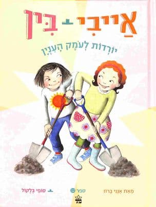 אייבי + בין : יורדות לעמק הענין 12