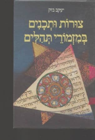 צורות ותכנים במזמורי תהלים : מבנים צורניים - גיאומטריים בשבעת המזמורים האלפביתיים