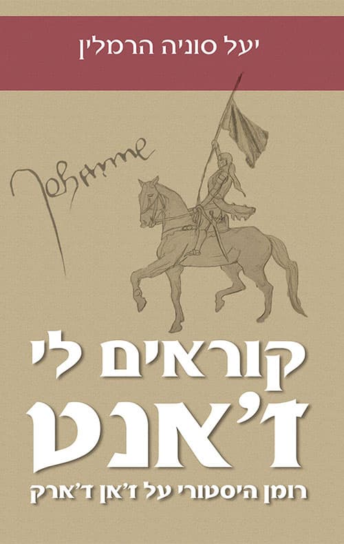 קוראים לי ז'אנט