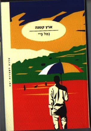 ארץ קטנה
