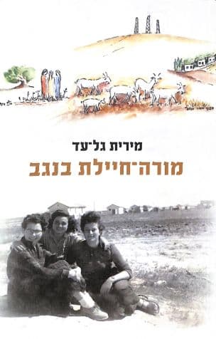 מורה-חיילת בנגב