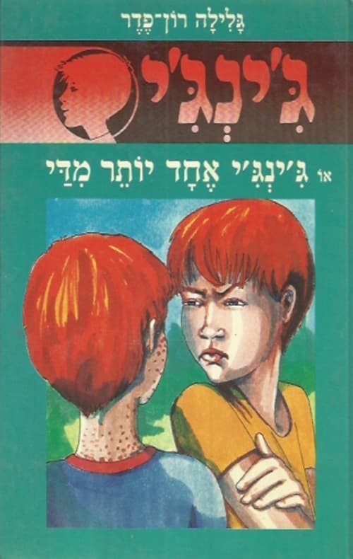 ג'ינג'י 15 או ג'ינג'י אחד יותר מדי