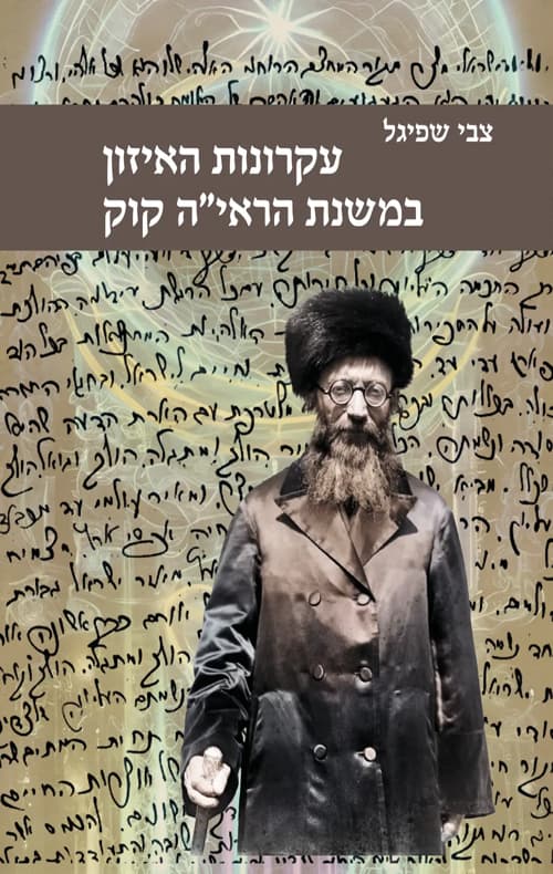 עקרונות האיזון במשנת הראי"ה קוק