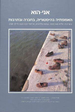 אני-הוא : האמפתיה בהיסטוריה, בחברה ובתרבות