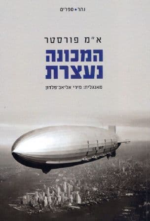 המכונה נעצרת