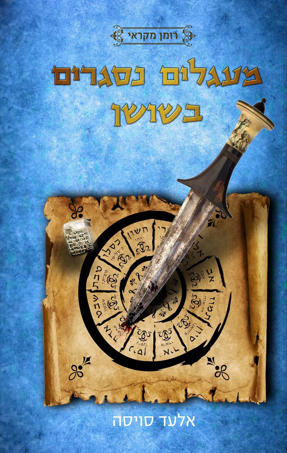 מעגלים נסגרים בשושן