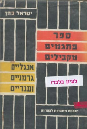 ספר פתגמים מקבילים : אנגליים, גרמניים ועבריים