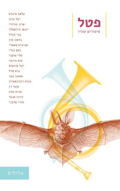 פטל - גיליון 4 צלילים