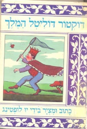 דוקטור דוליטל המלך