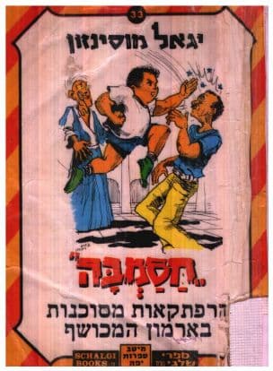 חסמבה בהרפתקאות מסוכנות בבארמון המכושף 33