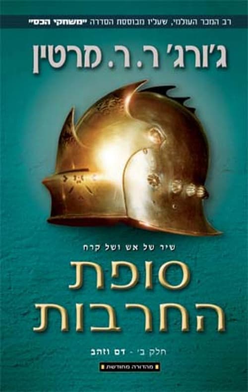 שיר של אש ושל קרח 3 - סופת החרבות ב'