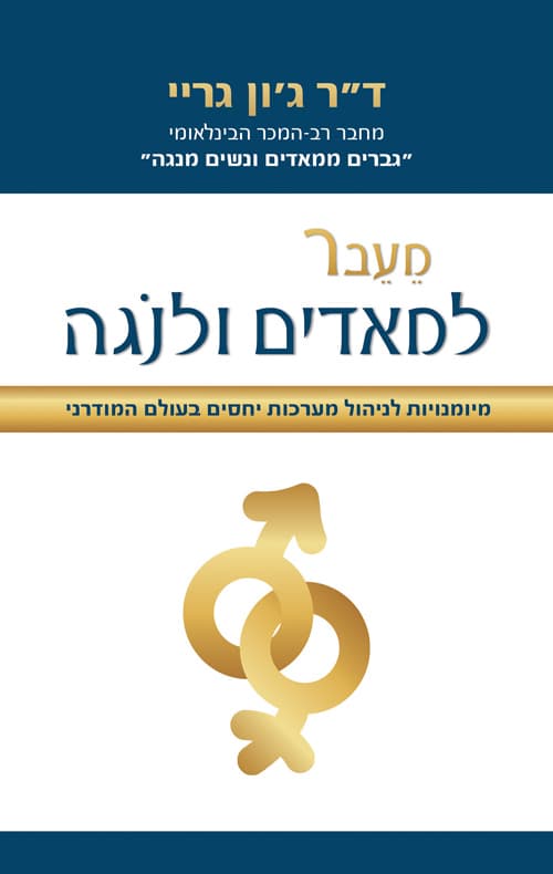 מעבר למאדים ולנגה : מיומנויות לניהול מערכות יחסים בעולם המודרני