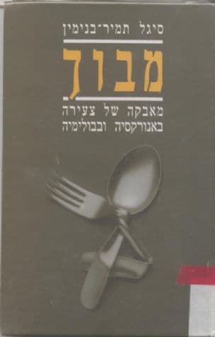 מבוך : מאבקה של צעירה באנורקסיה ובבולימיה