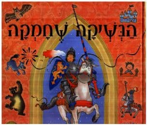 הנשיקה שחמקה