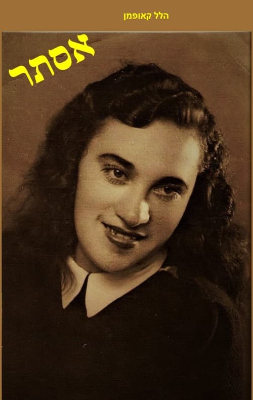 אסתר