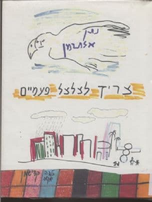צריך לצלצל פעמיים : שירי-זמר, שירי-ספר, פזמונים