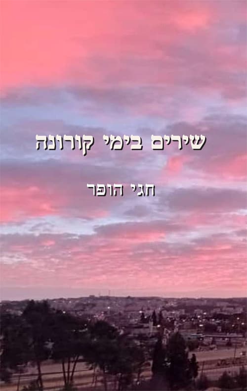 שירים בימי קורונה