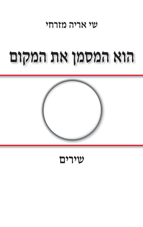 הוא המסמן את המקום