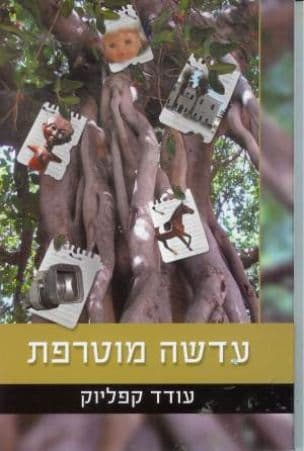 עדשה מוטרפת