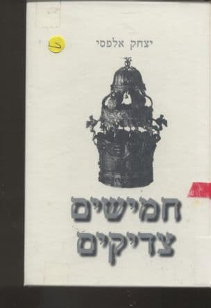 חמישים צדיקים