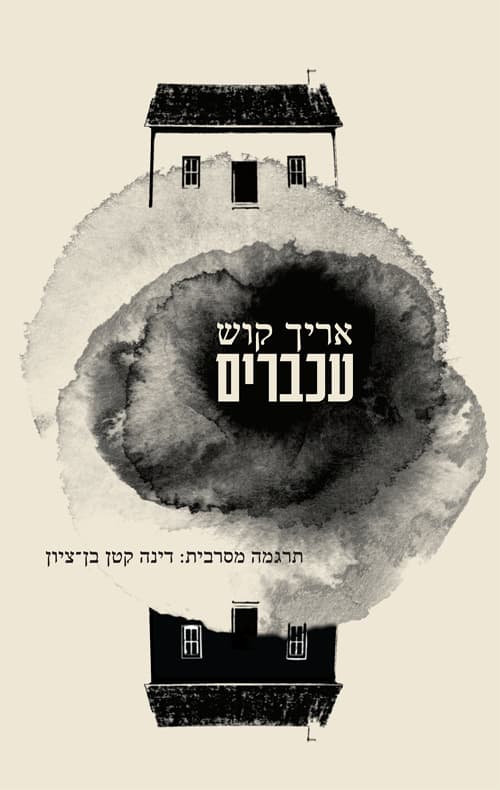 עכברים