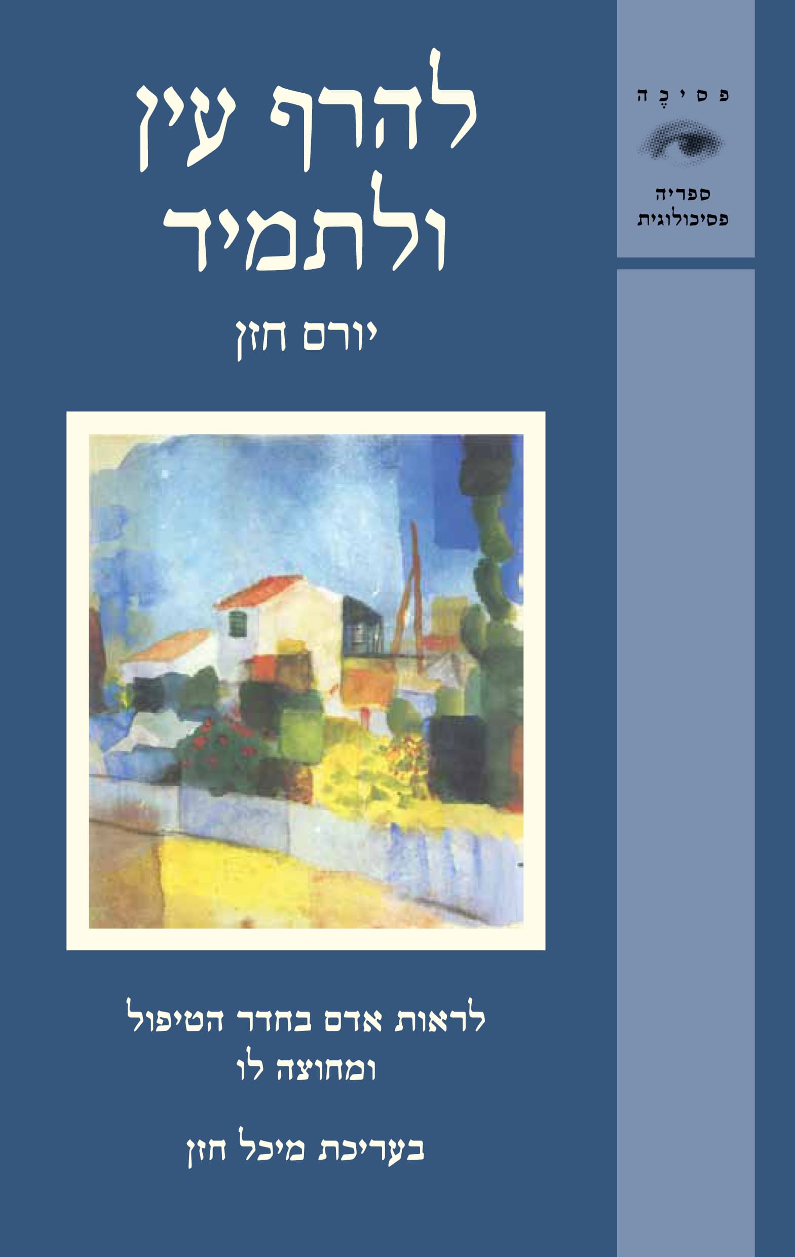 להרף עין ולתמיד