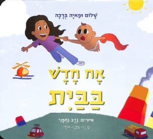 אח חדש בבית