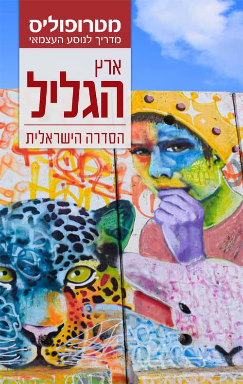 מדריך מטרופוליס: גליל